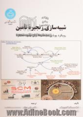 شبیه سازی زنجیره تامین رویکرد پویایی سیستم ها برای بهبود عملکرد