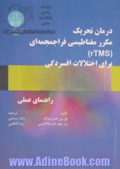 درمان تحریک مکرر مغناطیسی فراجمجمه ای (rTMS) برای اختلالات افسردگی: راهنمای عملی