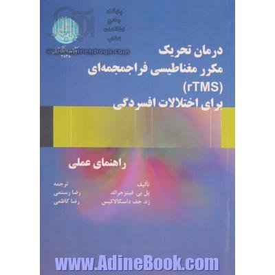 درمان تحریک مکرر مغناطیسی فراجمجمه ای (rTMS) برای اختلالات افسردگی: راهنمای عملی