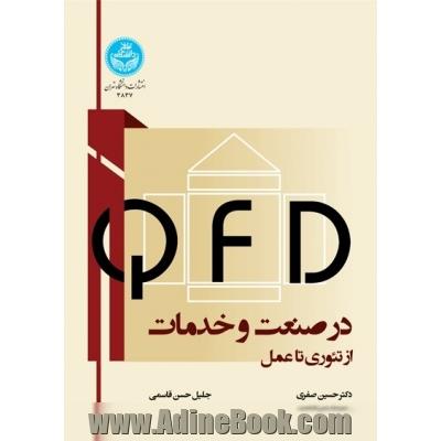 QFD در صنعت و خدمات (از تئوری تا عمل)