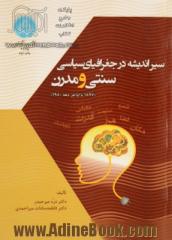 سیر اندیشه در جغرافیای سیاسی سنتی و مدرن (1897 تا اواخر دهه 1980)