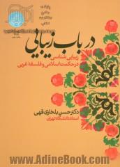 در باب زیبایی: زیبایی شناسی در حکمت اسلامی و فلسفه غربی