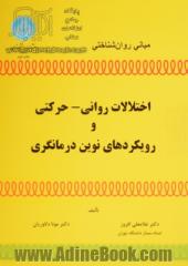 مبانی روان شناختی: اختلالات روانی - حرکتی و رویکردهای نوین درمانگری