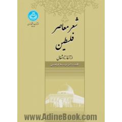 شعر معاصر فلسطین: از آغار تا اشغال