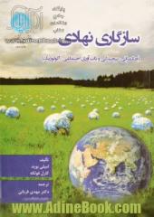 سازگاری نهادی (حکمرانی، پیچیدگی و تاب آوری اجتماعی - اکولوژیک)