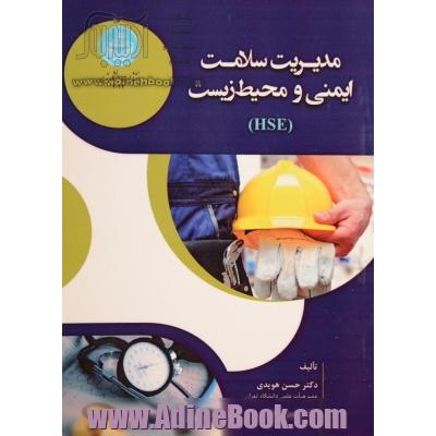 مدیریت سلامت، ایمنی و محیط زیست (HSE)