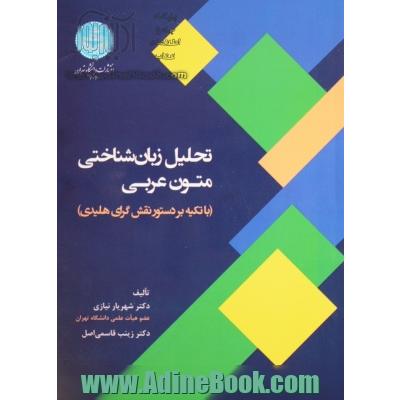 تحلیل زبان شناختی متون عربی (با تکیه بر دستور نقش گرای هلیدی)