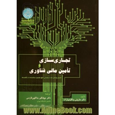 تجاری سازی و تامین مالی فناوری: کاوش چالش ها و چگونگی خلق ظرفیت نوآورانه در کشورها