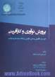 پرورش نوآوری و کارآفرینی: اکوسیستم کارآفرینی و مبانی کارآفرینی در ایالات متحده آمریکا و آلمان