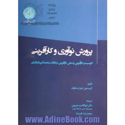 پرورش نوآوری و کارآفرینی: اکوسیستم کارآفرینی و مبانی کارآفرینی در ایالات متحده آمریکا و آلمان