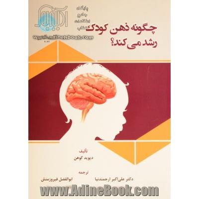 چگونه ذهن کودک رشد می کند؟