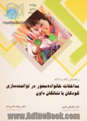 راهنمای گام به گام مداخلات خانواده محور در توانمندسازی کودکان با نشانگان داون