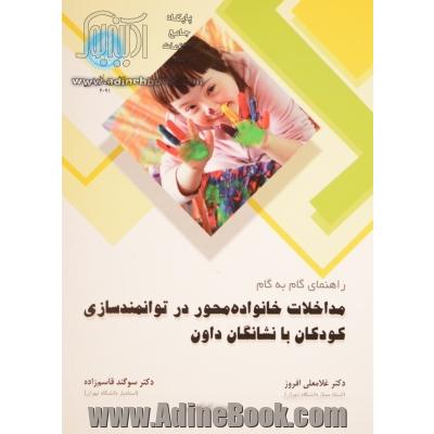 راهنمای گام به گام مداخلات خانواده محور در توانمندسازی کودکان با نشانگان داون