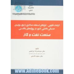 الزامات قانونی - قراردادهای استفاده حداکثری از توان تولیدی و خدماتی داخلی کشور در پروژه های بالادستی صنعت نفت و گاز