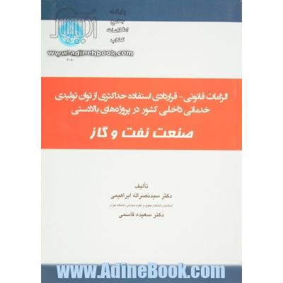 الزامات قانونی - قراردادهای استفاده حداکثری از توان تولیدی و خدماتی داخلی کشور در پروژه های بالادستی صنعت نفت و گاز