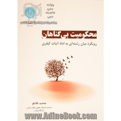 محکومیت بی گناهان: رویکرد میان رشته ای به ادله اثبات کیفری