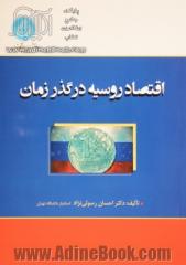 اقتصاد روسیه در گذر زمان