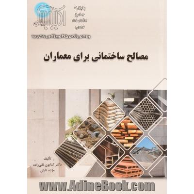 مصالح ساختمانی برای معماران