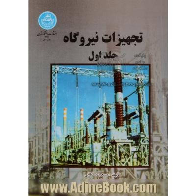 دوره دوجلدی - تجهیزات نیروگاه