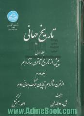 تاریخ جهانی جلد 1 و 2 - پیش از تاریخ تا قرن شانزدهم