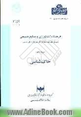 فرهنگ کشاورزی و منابع طبیعی (شامل تعریف و معادل فارسی واژه های علمی): خاک شناسی