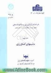 فرهنگ کشاورزی و منابع طبیعی (شامل تعریف و معادل فارسی واژه های علمی): ماشینهای کشاورزی