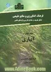 فرهنگ کشاورزی و منابع طبیعی (شامل تعریف و معادل فارسی واژه های علمی): آبیاری