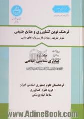 فرهنگ کشاورزی و منابع طبیعی (شامل تعریف و معادل فارسی واژه های علمی): بیماری شناسی گیاهی