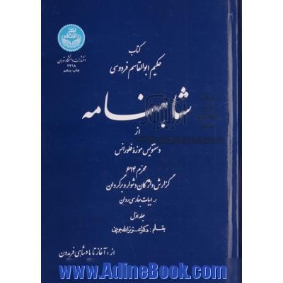 شاهنامه: از دستنویس موزه فلورانس محرم 614: گزارش واژگان دشوار و برگردان همه ابیات بفارسی روان (جلد اول)