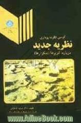 کرسی نظریه پردازی نظریه جدید درباره: کویرها (نمکزارها)