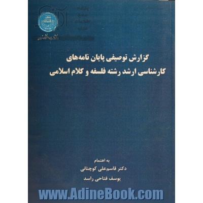 گزارش توصیفی پایان نامه های کارشناسی ارشد رشته فلسفه و کلام اسلامی دانشکده الهیات و معارف اسلامی دانشگاه تهران از سال 1345 الی 1387