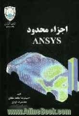 اجزاء محدود ANSYS