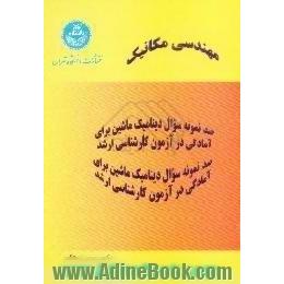 100 نمونه سوال دینامیک ماشین برای آزمون کارشناسی ارشد مهندسی مکانیک همراه با کلید و حل تشریحی