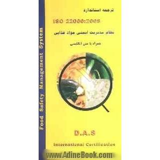 استاندارد ISO 22000:2005 همراه با متن انگلیسی