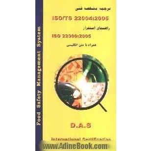 مشخصه فنی ISO/TS 22004:2005 همراه با متن انگلیسی