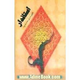 استاندار (الگوی مدیریتی سلمان فارسی)