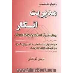 مدیریت انکار: راهنمای تخصصی