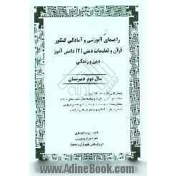 راهنمای آموزشی و آمادگی کنکور قرآن و تعلیمات دینی (2) دانش آموز، دین و زندگی: سال دوم دبیرستان