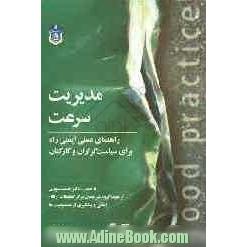 مدیریت سرعت: راهنمای عملی ایمنی راه برای سیاست گزاران و کارکنان