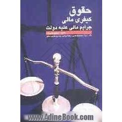 حقوق کیفری مالی: جرایم مالی علیه دولت