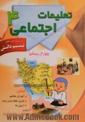 نسیم دانش: تعلیمات اجتماعی چهارم ابتدایی شامل تمرینات طبقه بندی شده، امتحان ماهانه، سئوالات تکمیلی - تشریحی و چهارگزینه ای ...