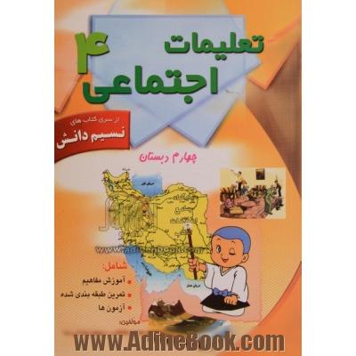 نسیم دانش: تعلیمات اجتماعی چهارم ابتدایی شامل تمرینات طبقه بندی شده، امتحان ماهانه، سئوالات تکمیلی - تشریحی و چهارگزینه ای ...