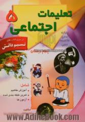 نسیم دانش: تعلیمات اجتماعی پنجم ابتدایی شامل تمرینات طبقه بندی شده، امتحان ماهانه، سئوالات تکمیلی - تشریحی و چهارگزینه ای ...