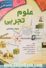 علوم تجربی سال سوم راهنمایی: شامل تعاریف و آموختنی ها، سوالات تکمیلی، سوالات انتخابی، سوالات چهارگزینه ای، سوالات تشریحی، امتحان ماهانه، ...