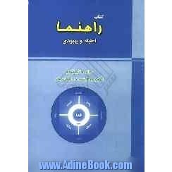 کتاب راهنما: اعتیاد و بهبودی: مبانی و تاریخچه ی روش پرهیزمدار - ایمان مدار