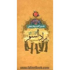 زاد السفر "نخستین گام در عرفان عملی"