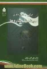 مبانی و کاربردهای دینامیک شاره ها