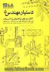 دستیار مهندس 5: مجموعه جداول و اطلاعات تخصصی ساختمان و تاسیسات