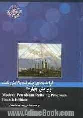 فرایندهای پیشرفته پالایش نفت