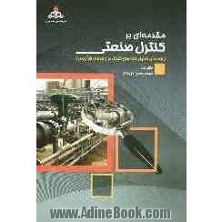 مقدمه ای بر کنترل صنعتی (راهنمای تحلیل حلقه های کنترل در واحدهای فرآیندی)